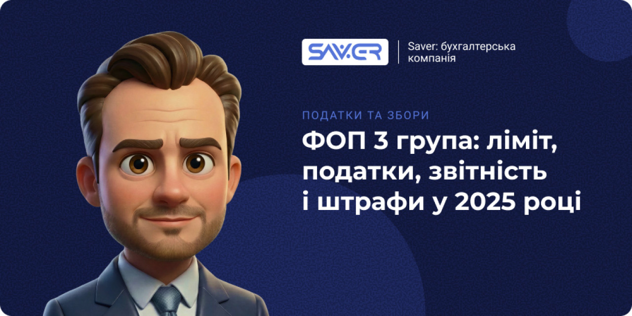 ФОП 3 група ліміт, податки, звітність і штрафи у 2025 році
